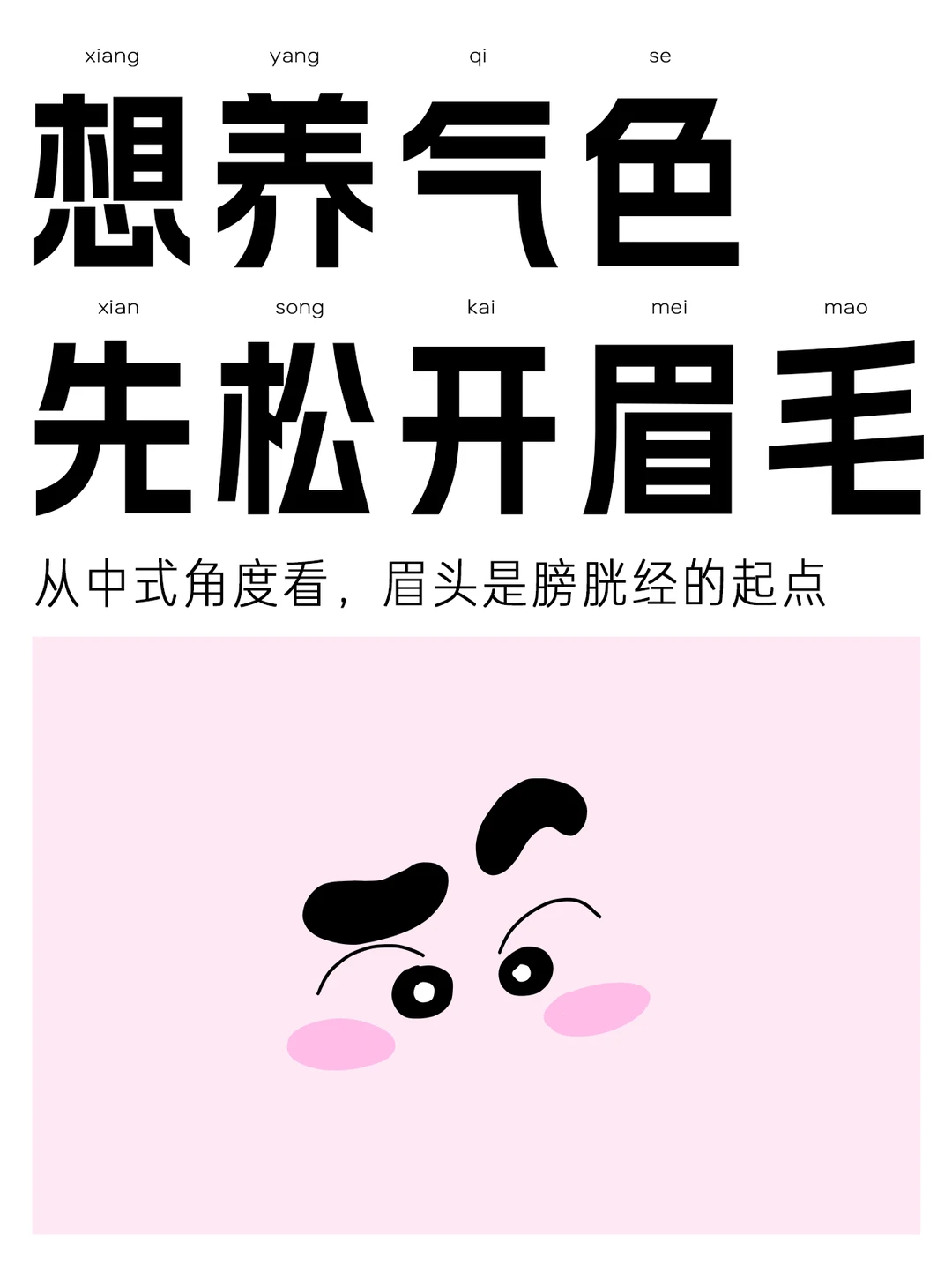 养好气色第一步,先松开眉毛