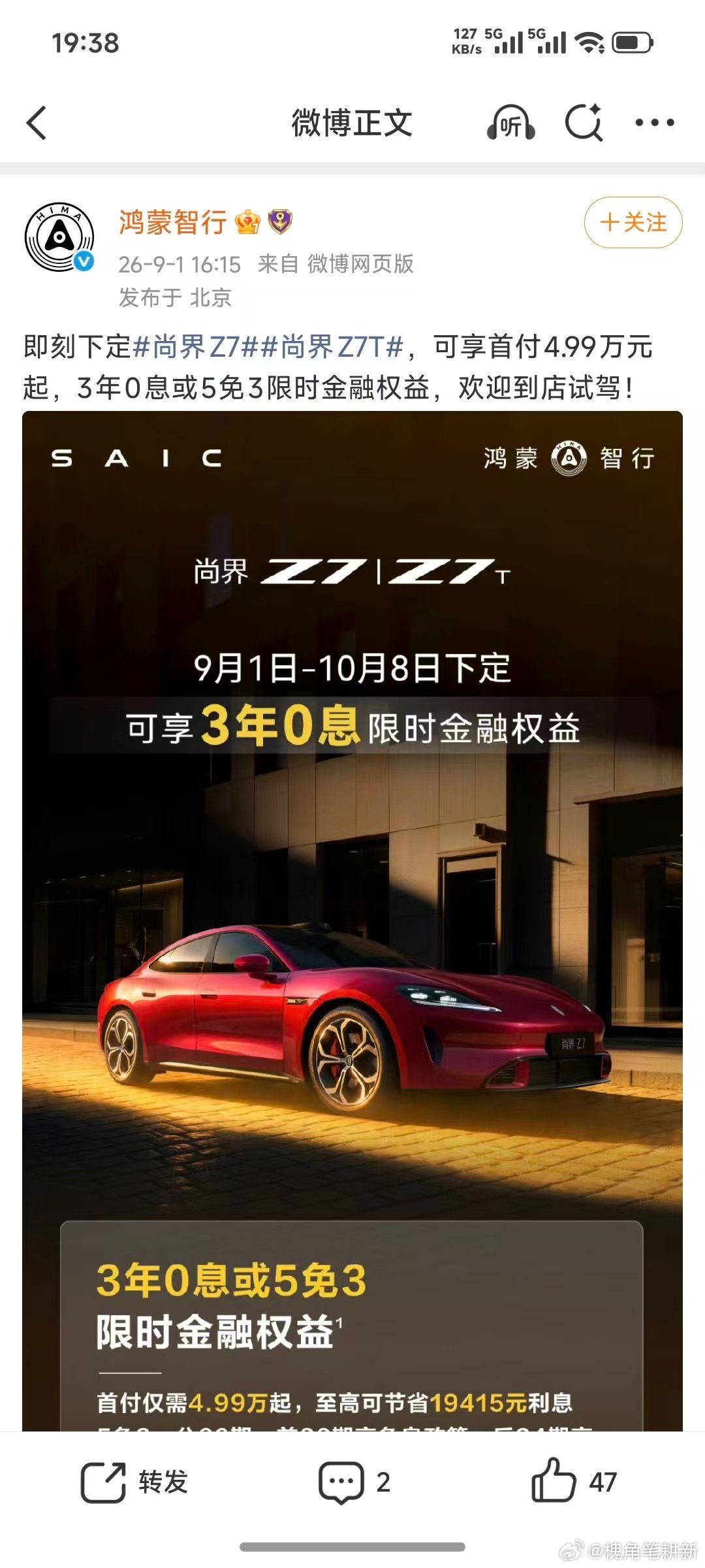 关注到，鸿蒙智行发布微博。
上汽 Z7 Z7T 9 月 1 日至 10 月 8 日期间下订可享 3 年 0 息限时金融权益。

这是好事呀，给用户发福利。

一般来说，这些免息的政策还是挺能刺激销量的。特斯拉不就一直有 5 年免息嘛

我觉着没毛病，如果硬挑刺的话，肯定得先骂特斯拉。 ​
