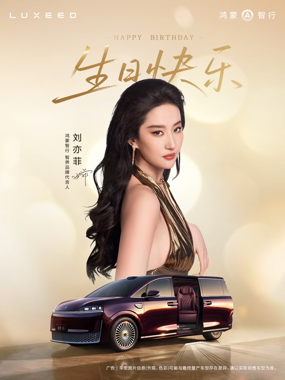 祝智界品牌代言人刘亦菲生日快乐！