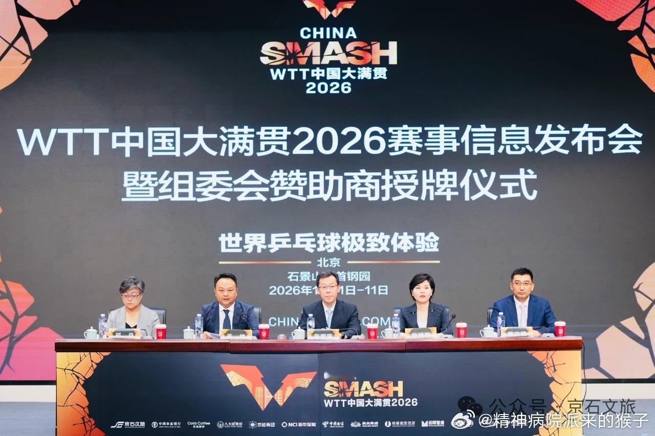 2026WTT中国大满贯赛事信息发布会暨组委会赞助商授牌仪式举行，场馆升级，青少年大满贯票价为28-88元。
总结过往两年办赛经验的基础上，WTT中国大满贯2026在场馆设施、科技应用、服务保障三个方面持续精进。今年，八极场与二号馆同步焕新升级，二号馆配备超大观赛屏幕，视听效果较去年实现质的飞跃。体 ​