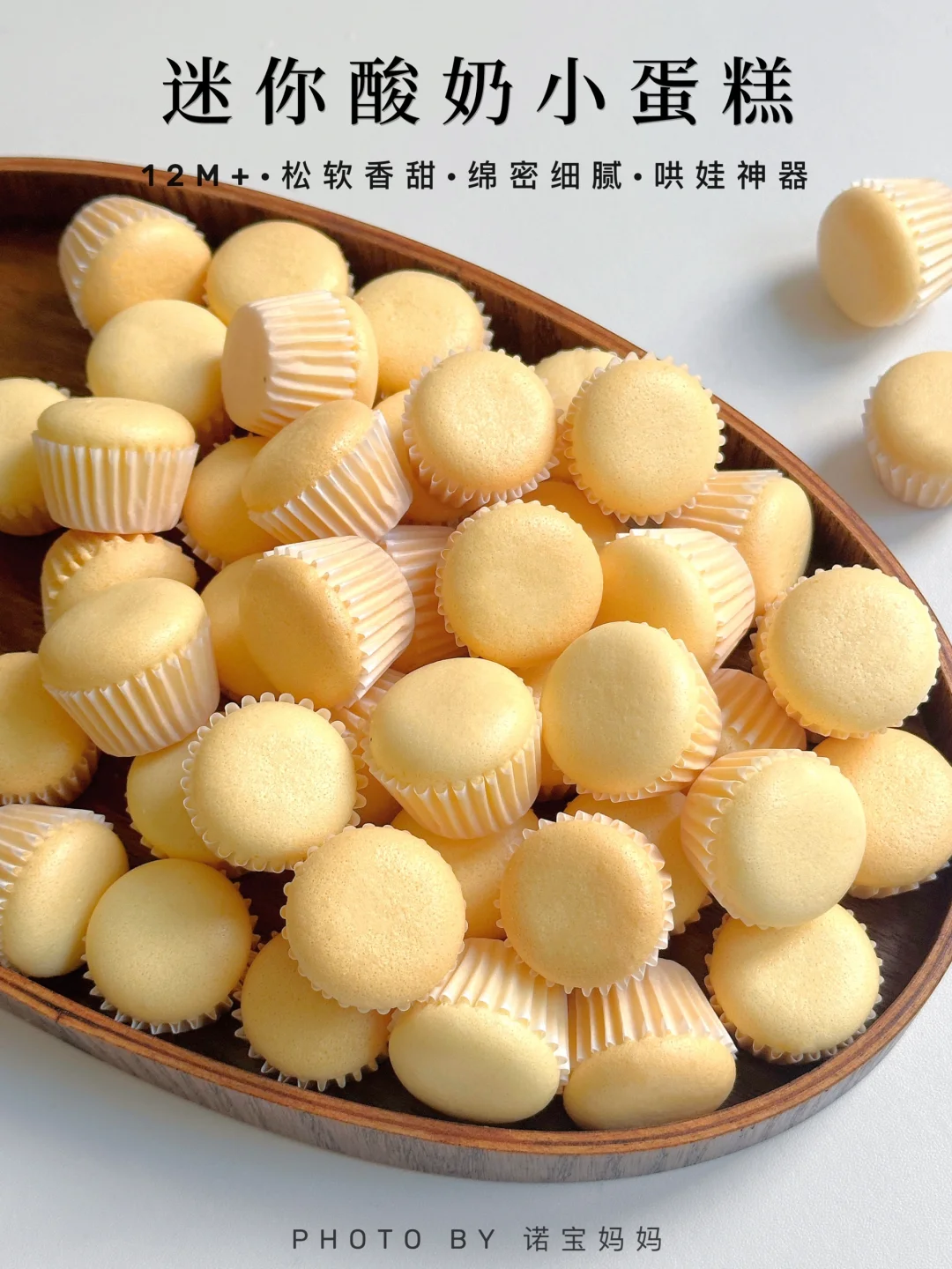 迷你酸奶小蛋糕‼️好吃到宝宝能炫一大盘～