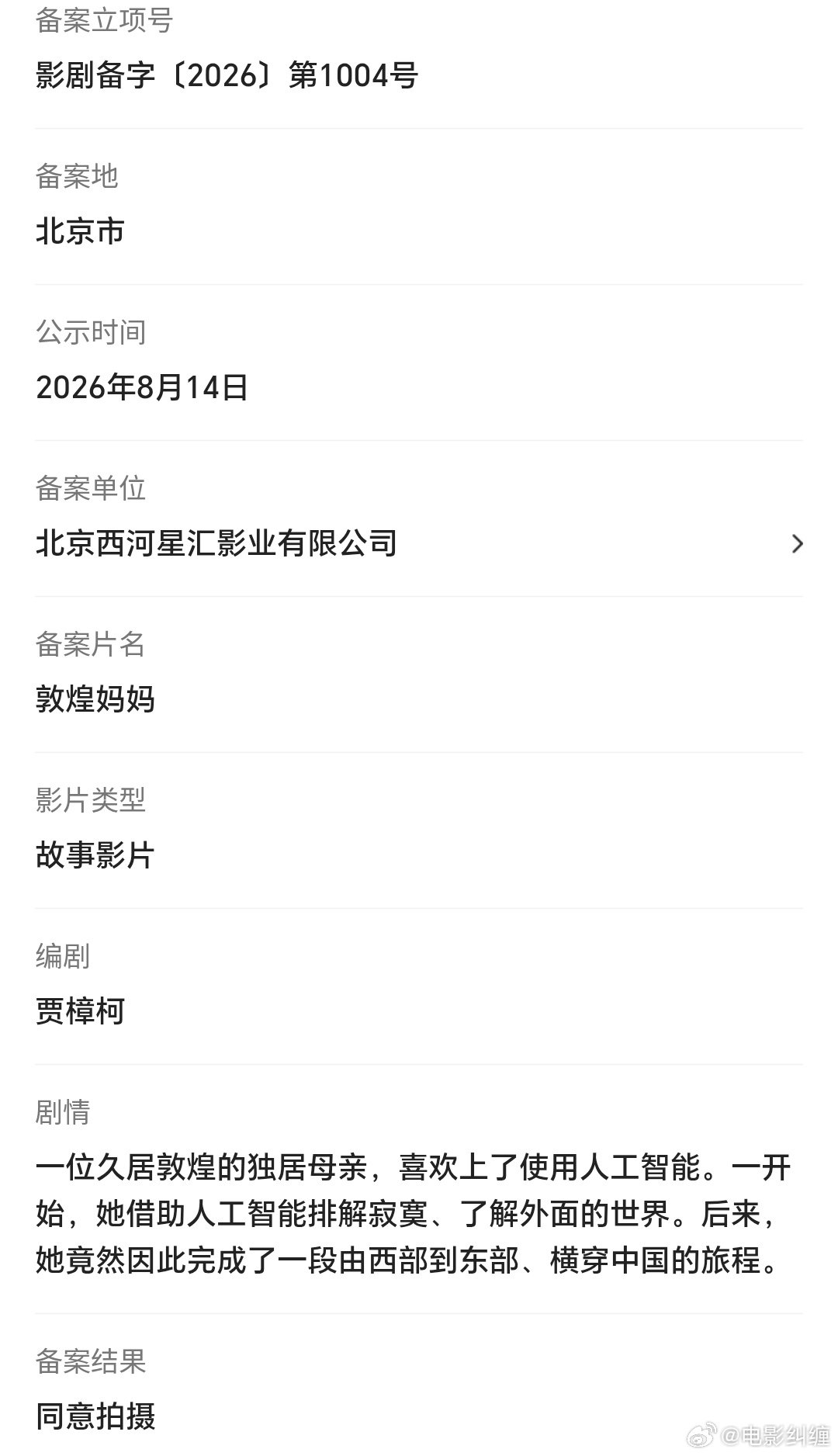 贾樟柯导演，赵涛，廖凡主演的电影《敦煌妈妈》已经低调开机！冲明年戛纳电影节。
简介：一位久居敦煌的独居母亲，喜欢上了使用人工智能。一开始，她借助人工智能排解寂寞、了解外面的世界。后来， 她竟然因此完成了一段由西部到东部、横穿中国的旅程。 ​