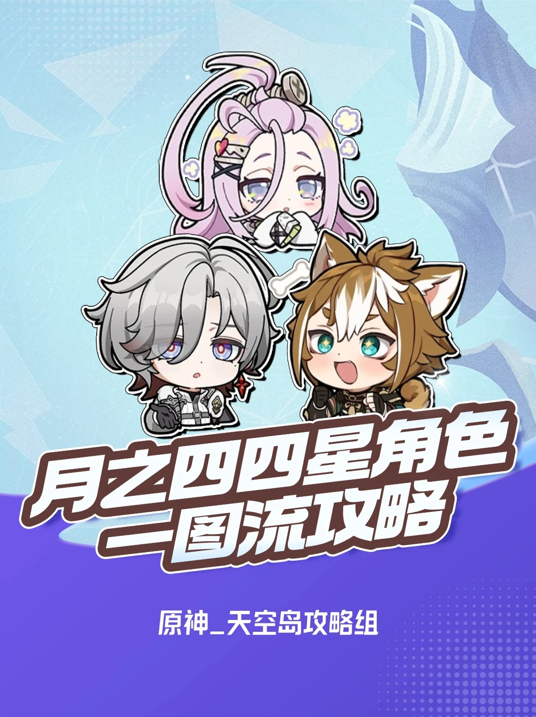 原神「月之四」下半池四星⭐角色攻略!