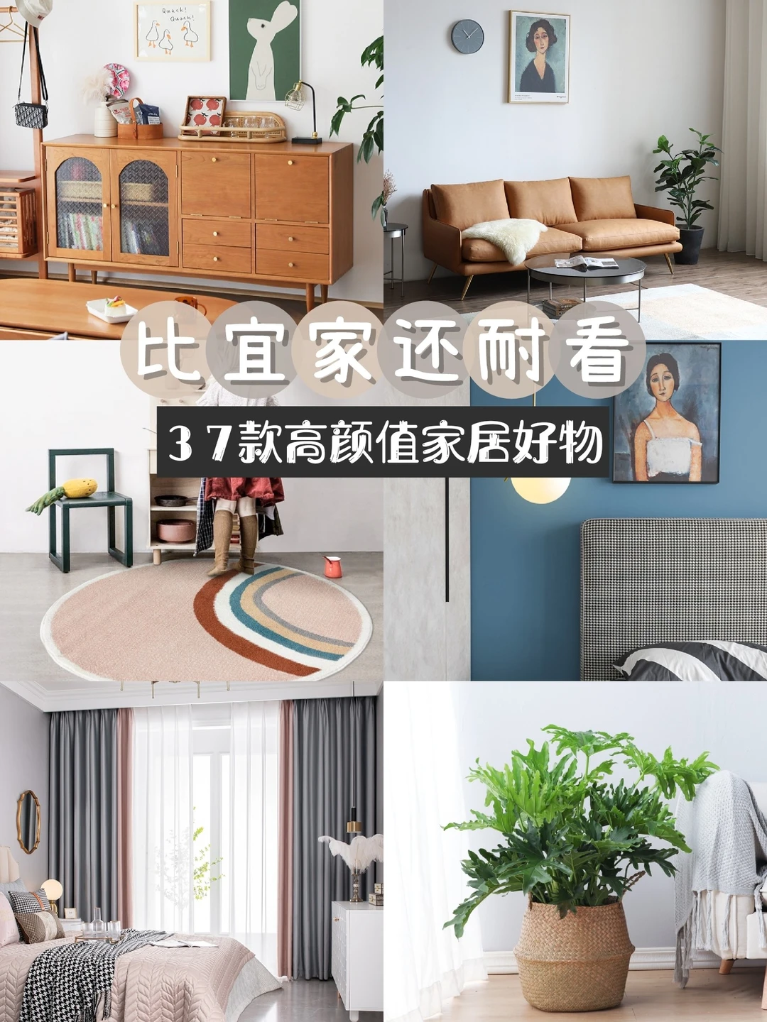 比宜家还耐看，私藏37款高颜值家居好物