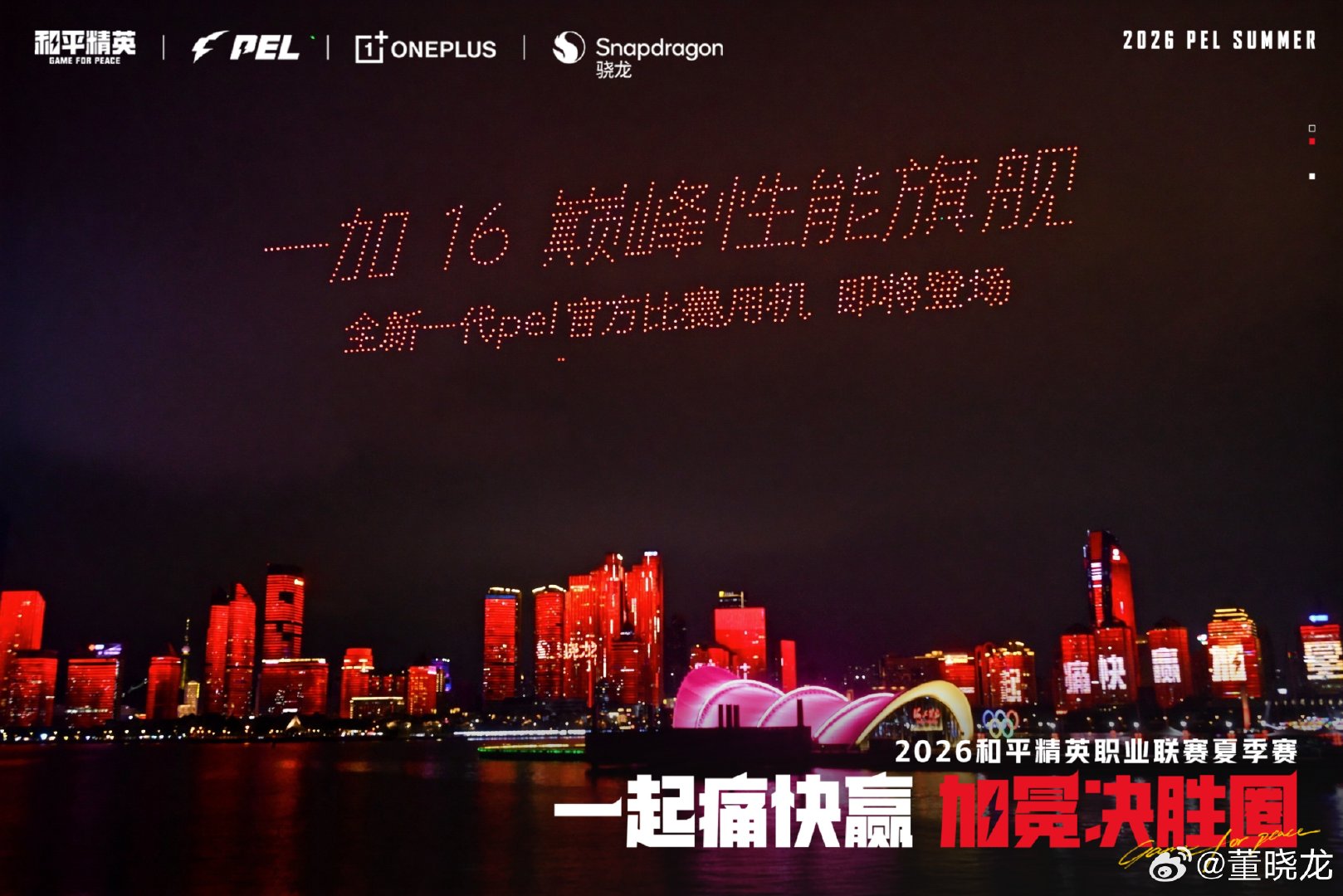 一加16官宣方式够猛，PEL全新官方赛事用机！

青岛浮山湾，灯光秀+无人机表演为PEL夏季赛总决赛助阵。 ​