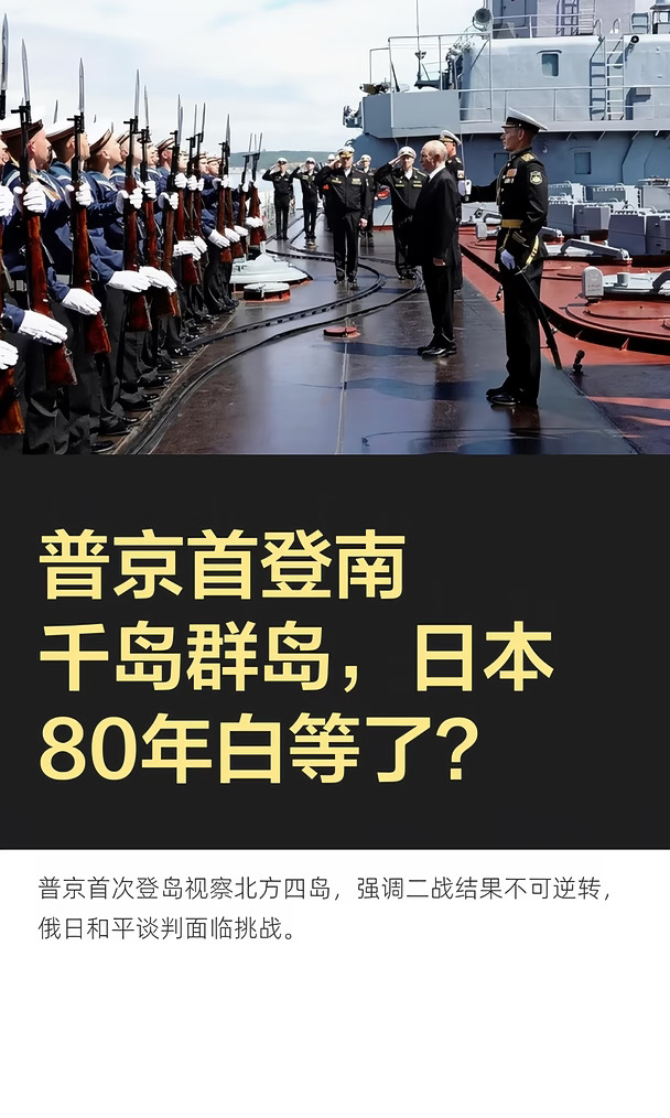 普京首登南千岛群岛，日本80年白等了？