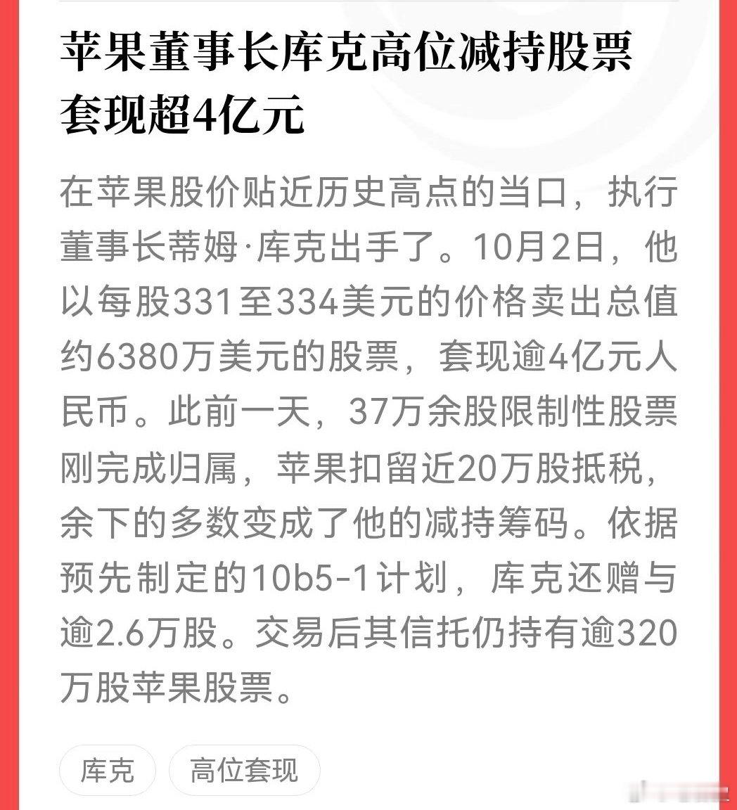 库克套现4亿，热搜看得人心里一紧。

但真相是：前一天37万股限制性股票刚归属，扣了近20万股缴税，剩下的按10b5-1计划自动卖出。卖完信托里还有320万股。这叫“薪酬兑现”，不叫“看空逃顶”。

媒体只写“套现4亿”，没人写“扣税后剩多少”。别让标题替你恐慌。

#库克减持苹果 #毛启盈AI圈 ​