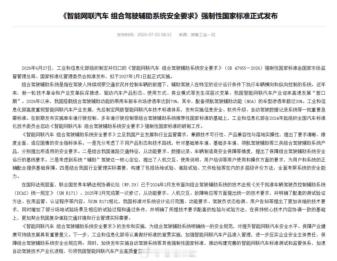 工信部正式发布国内首个针对 L2 级辅助驾驶的强制性国家标准：《智能网...