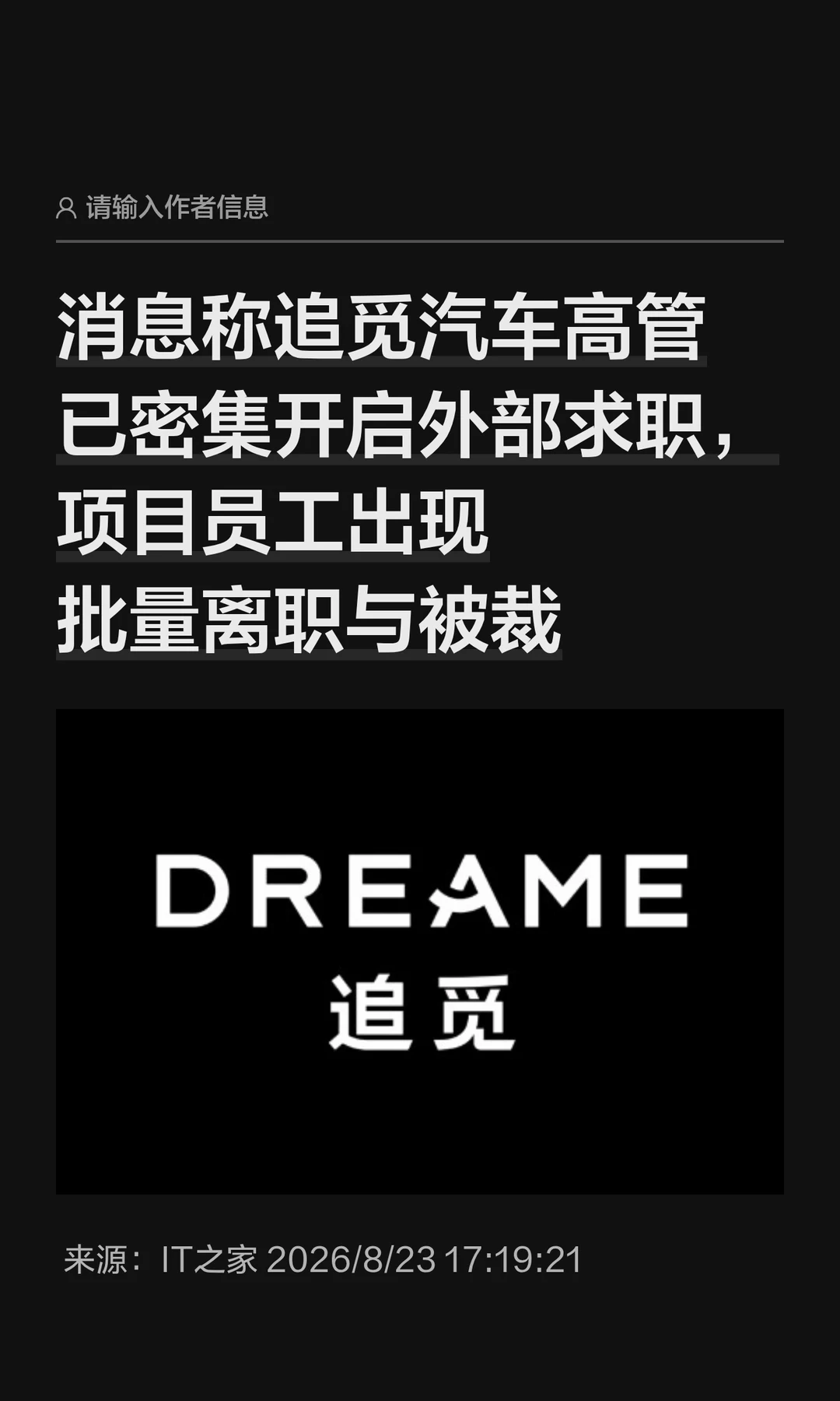 曝追觅汽车遇困：高管求职、员工批量离职