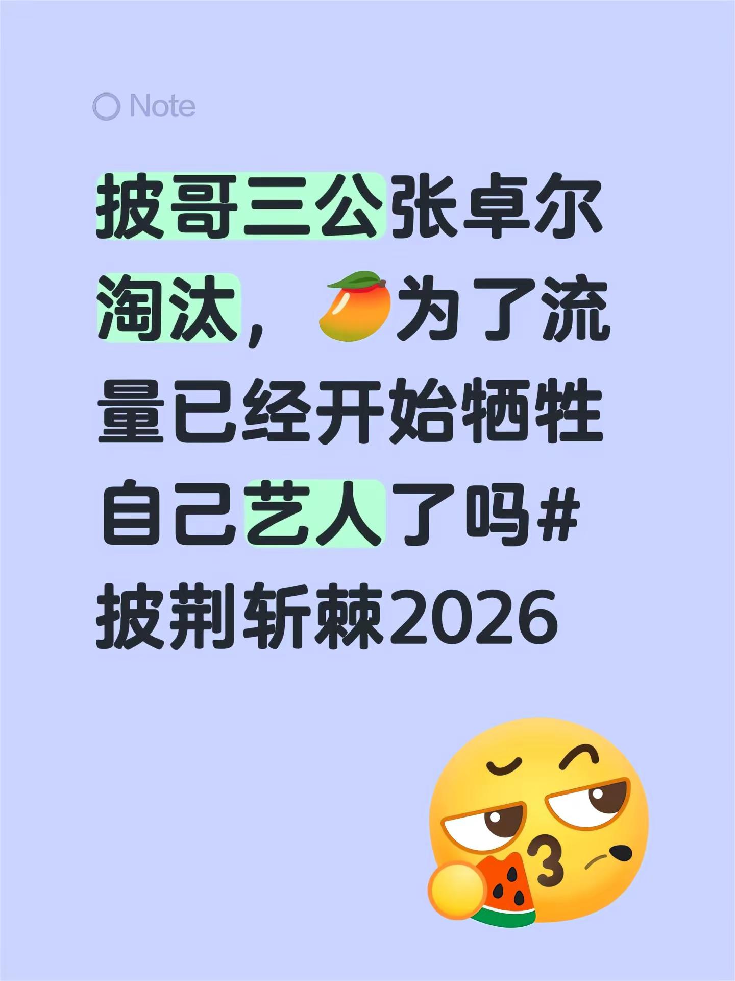 披荆斩棘三公淘汰。披哥三公张卓尔淘汰，🥭为了流量已经开始牺牲自己艺人了吗披荆斩棘2026 披荆斩棘的哥哥 张卓尔 刘畊宏