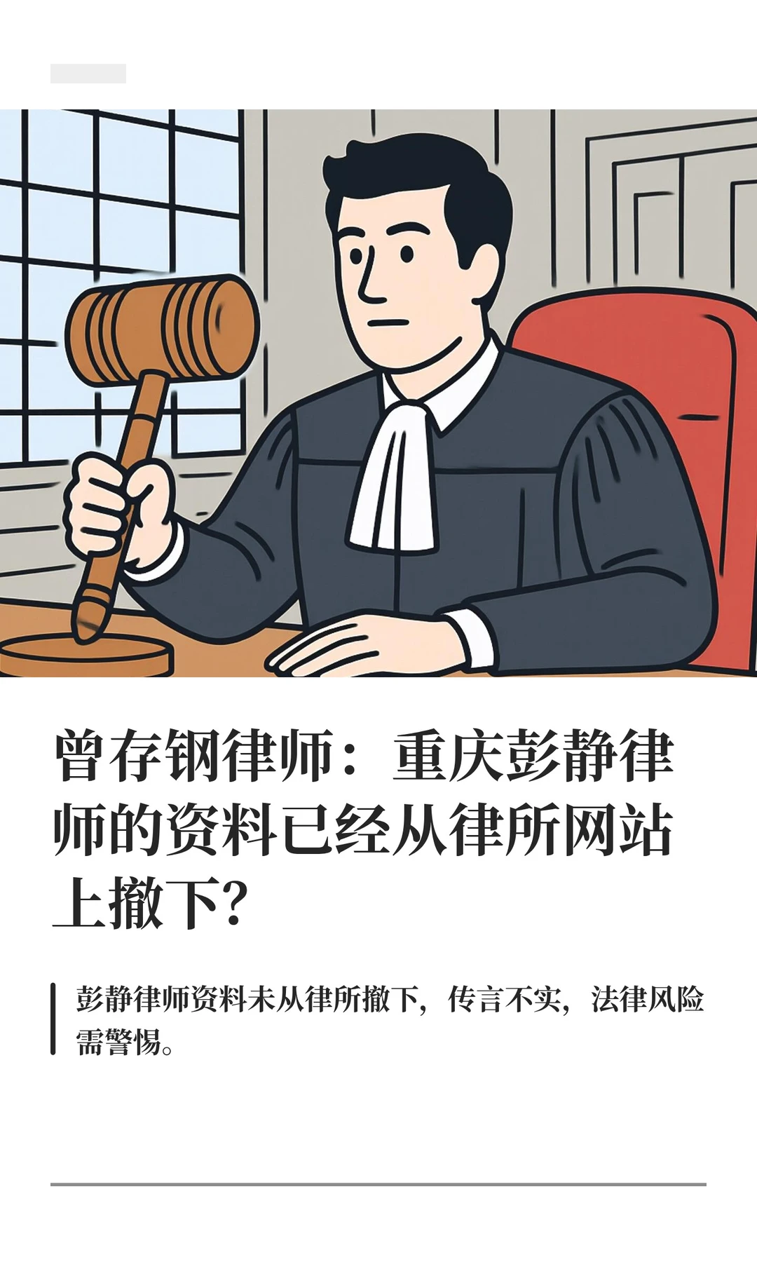 曾存钢律师：重庆彭静律师的资料已经从律所