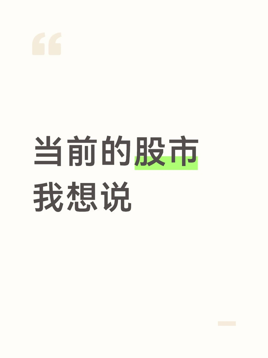 当前的股市我想说