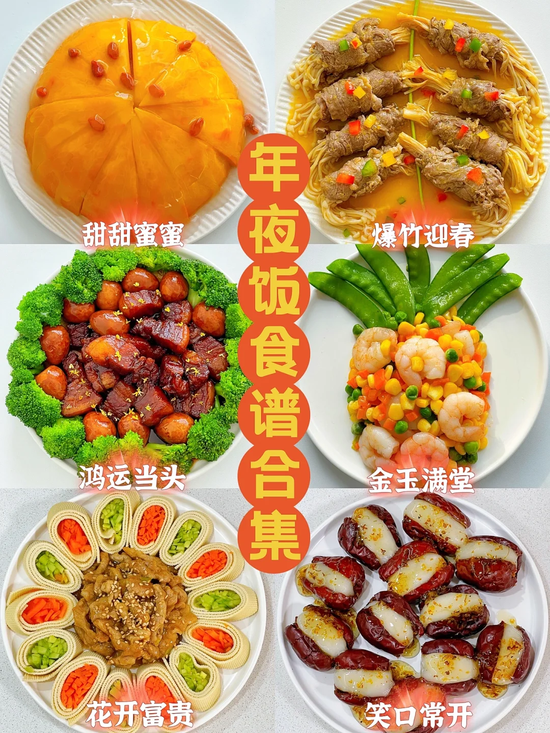 年夜饭必备食谱 营养好吃 新年好意头