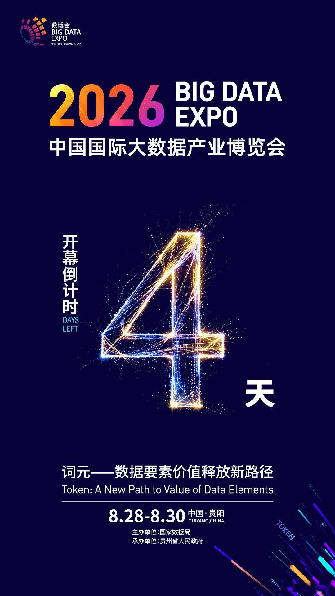 【距2026数博会开幕还有4天】#聚焦2026数博会# ​