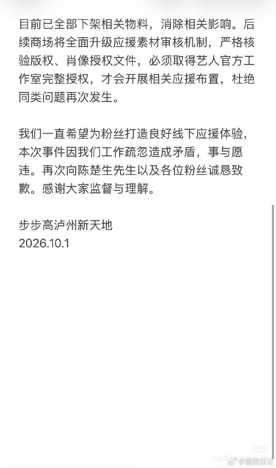 #再就业男团上海应援取消#
商场声明已发 陈楚生wwzz
 本次争议已有处理结果，商场因轻信第三方提供的不实授权，不慎发生肖像侵权。支持商场向第三方索要经济赔偿。 ​