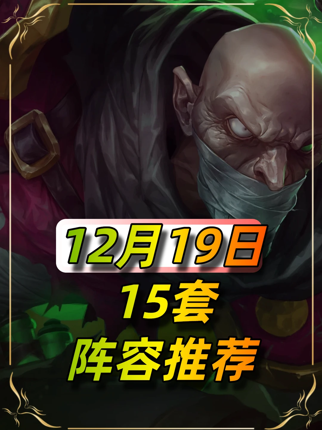 金铲铲12月19日星期五阵容推荐