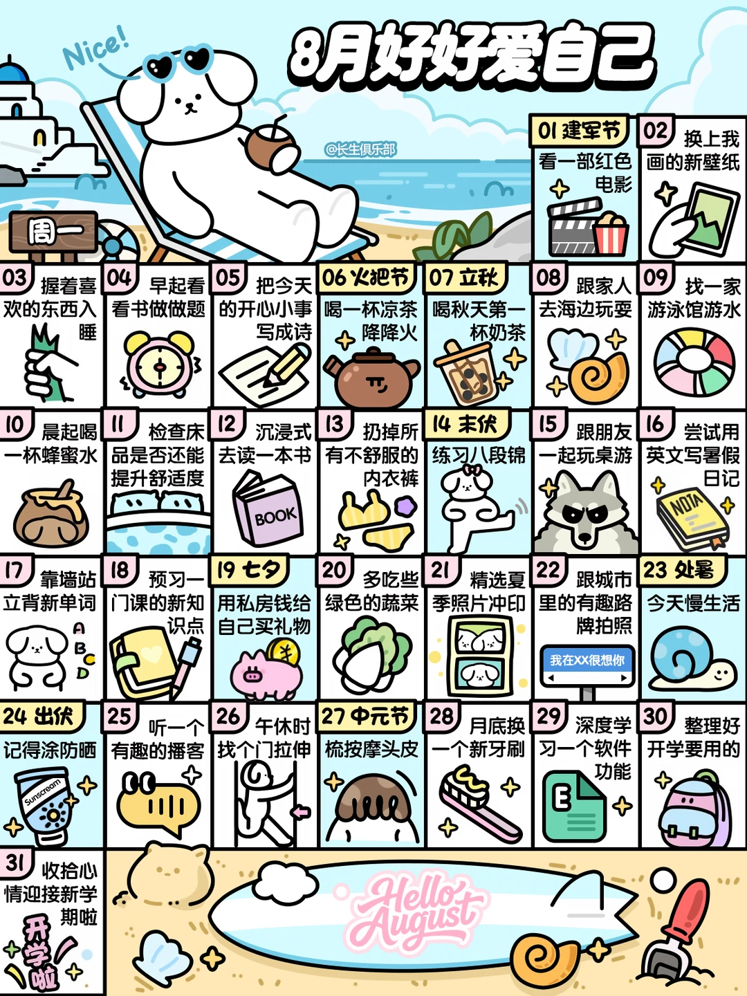2026学生版❤8月这样好好爱自己❤