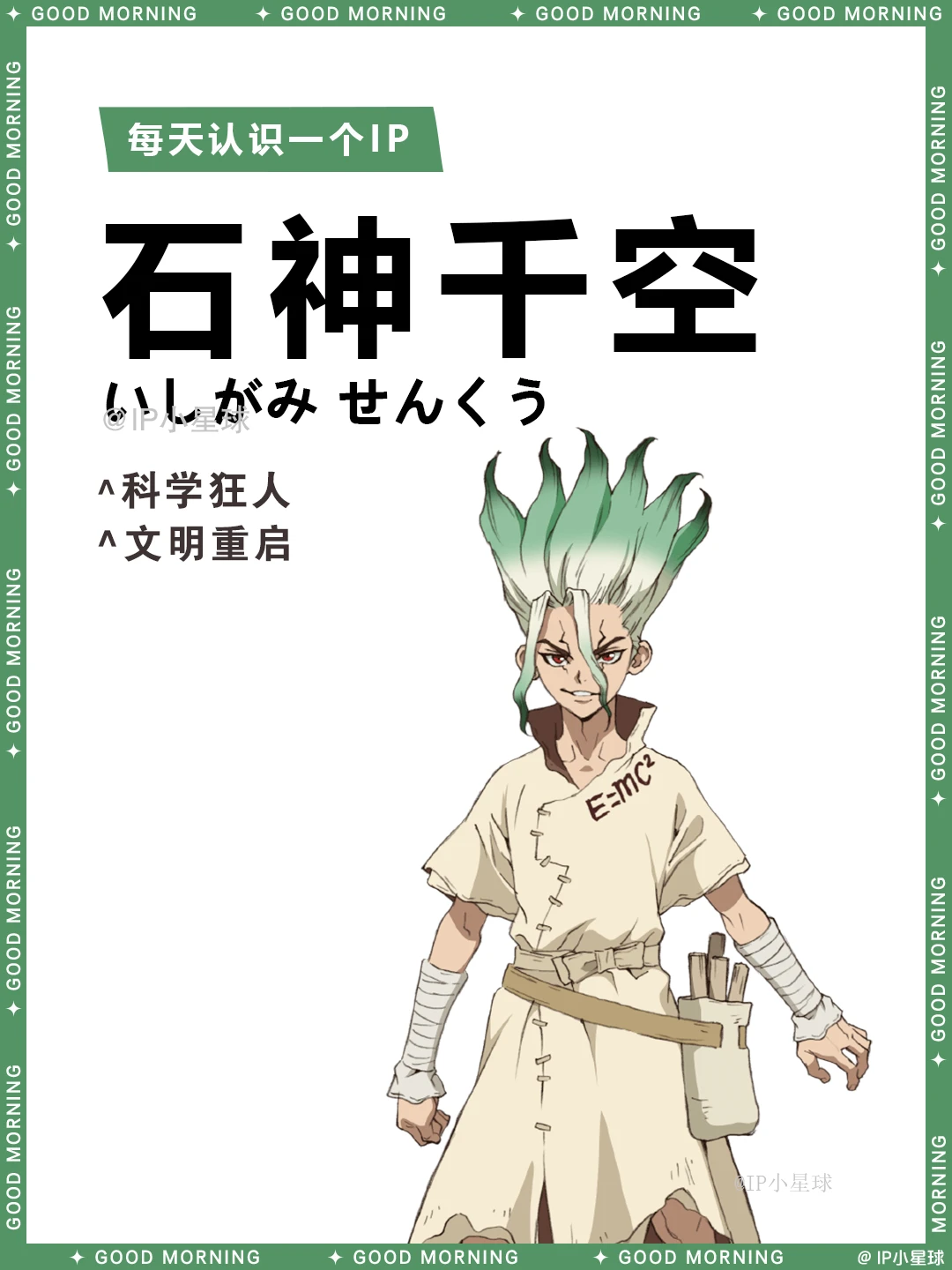 石纪元 | 石神千空 🔬