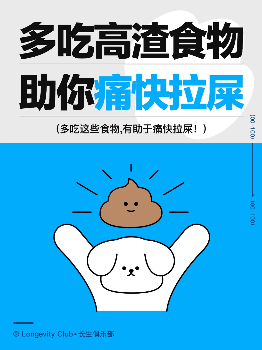 想来一场酣畅淋漓的噗噗？可以多吃高渣食物