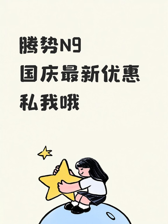 腾势N9
国庆最新优惠
私我哦
#成都买车 #腾势Z9GT #新车推荐 #腾势N8L #最优惠价格 #购车黄金季 #适合全家出行的车