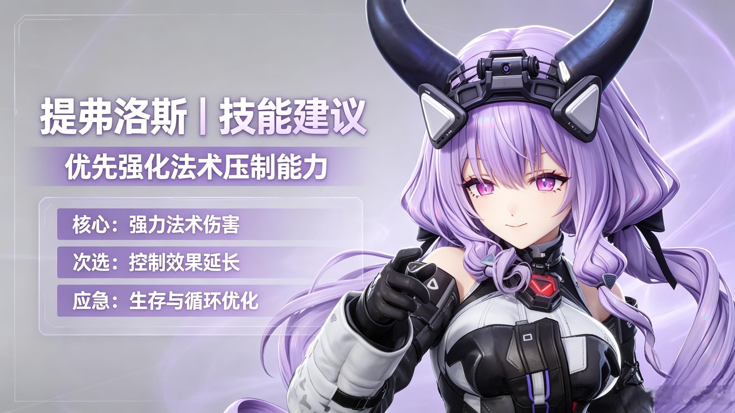 明日方舟终末地创作征集雪凇幽梦明日方舟终末地攻略明日方舟终末地｜提弗洛斯提弗洛斯属于远程狩猎输出角色主打箭矢持续伤害优先点满核心输出技能，装备选择提升攻击与暴击的词条组队搭配增伤辅助角色进一步放大伤害实战注意保持距离，利用地形拉扯输出不要贴脸交战，合理释放技能打满整套输出循环超话创作官