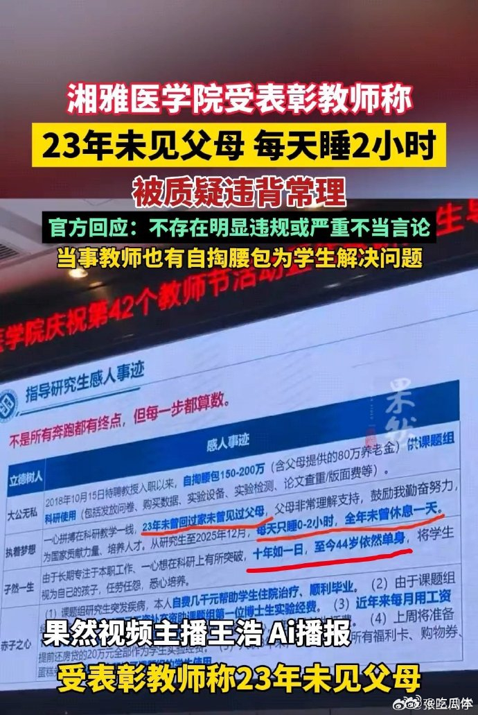 #湘雅医学院#教师PPT：每天睡2小时、全年不休、23年未见父母、44岁还单身……

吃瓜群众都知道一个常识：妖是妖它妈生的，人是人他妈生的，是人，就要吃饭，要睡觉，要休息。

如果有人说她每天只睡0—2小时，坚持了10年，那她肯定不是人，是妖。

然而，著名的中南大学湘雅医学院却出了一个这样的妖— ​
