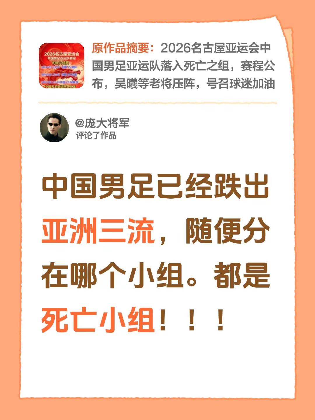 我评论了@Strong小强 的作品：中国男足已经跌出亚洲三流，随便分在哪个小组。都是死亡小组！！！