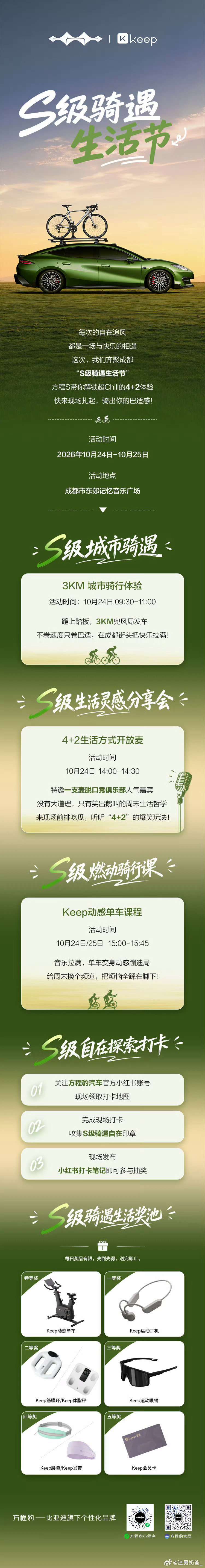 每一次追风，都是与快乐相遇
这个周末，相约成都东郊记忆
解锁“S级4+2”的自在体验
来现场“扎起”，骑出“巴适感”
#方程S的100种解法##方程S# ​​​