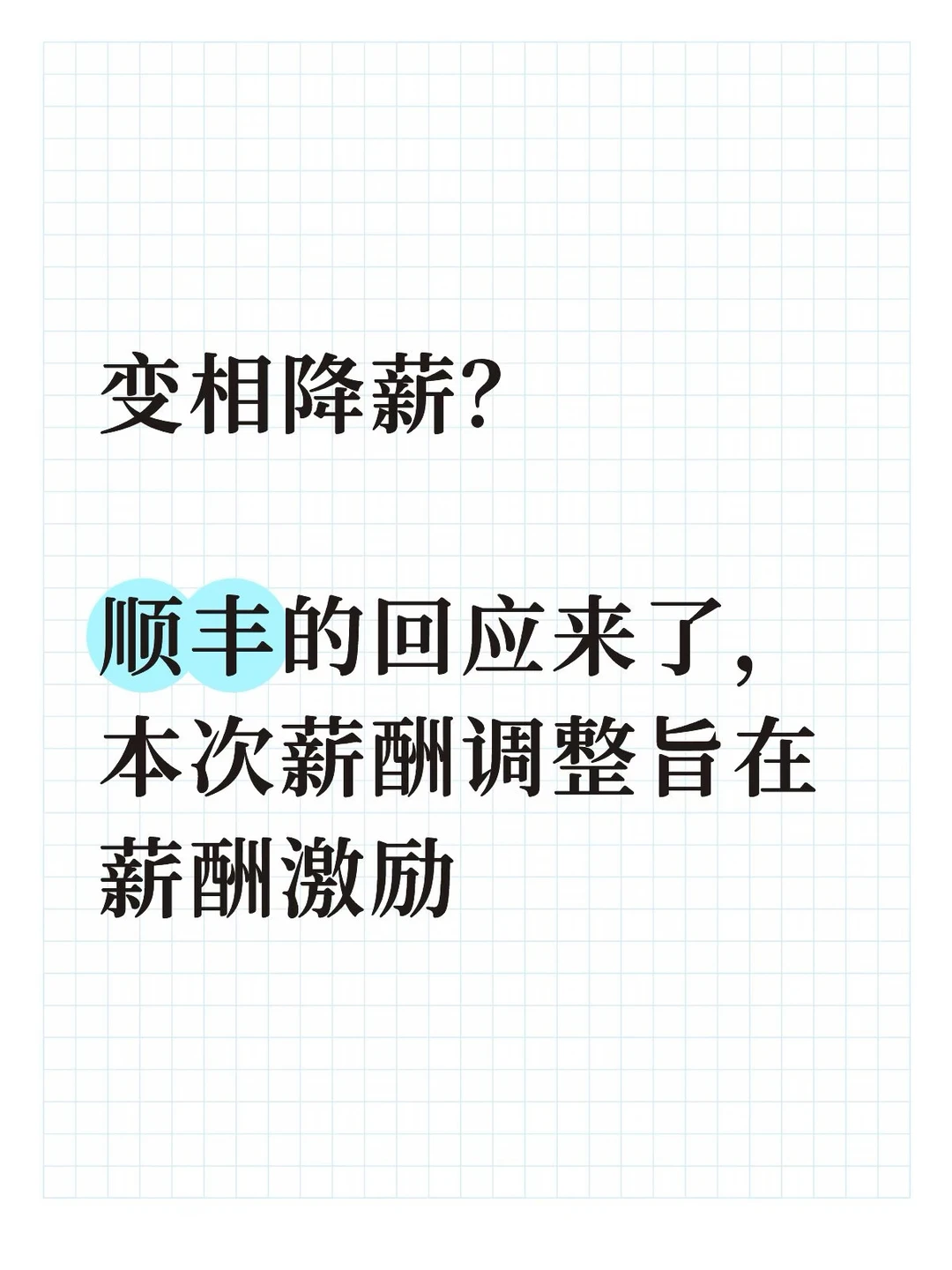 顺丰回应“变相降薪”传闻