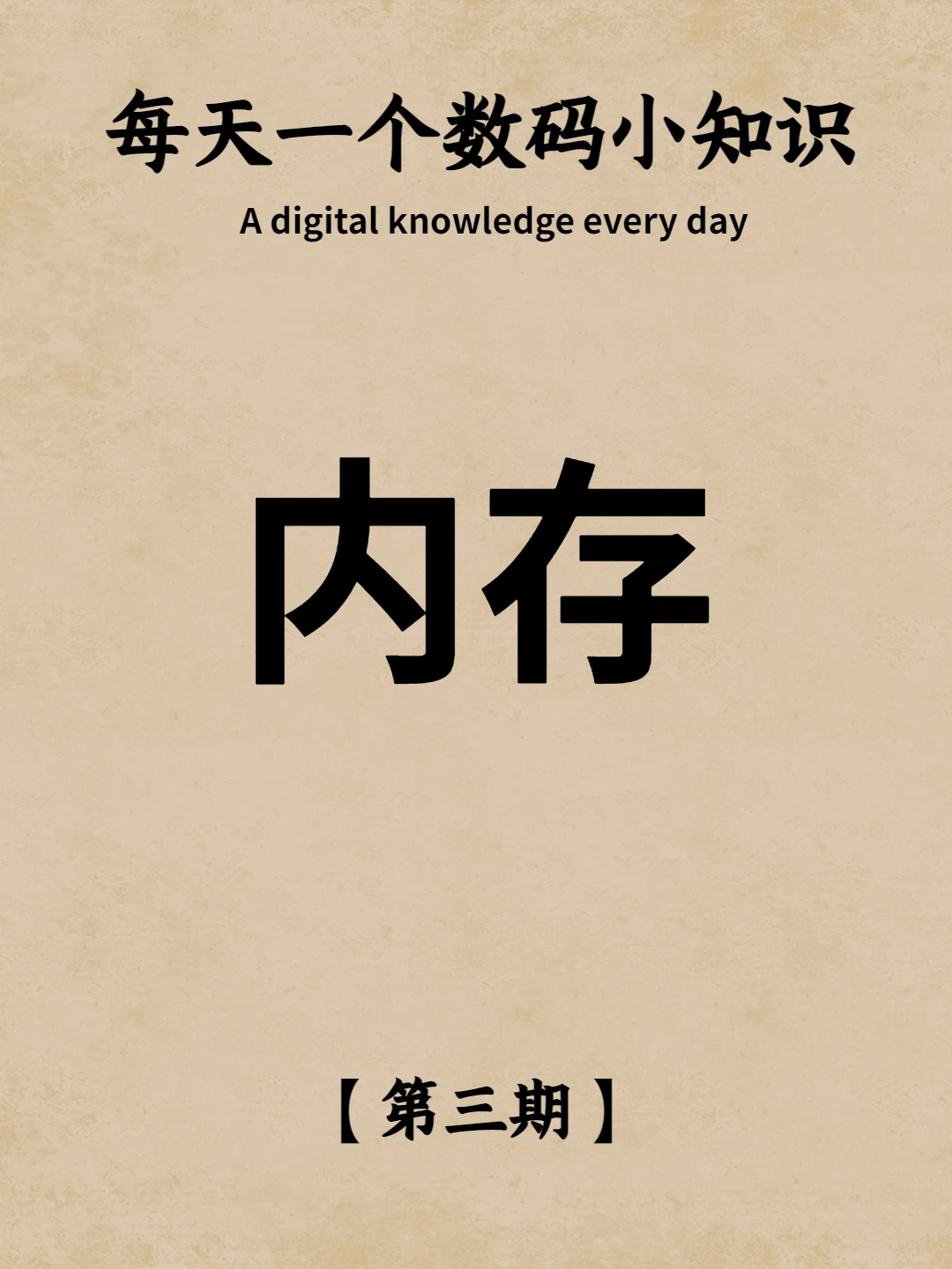 每天一个数码小知识：内存选购笔记本必看！