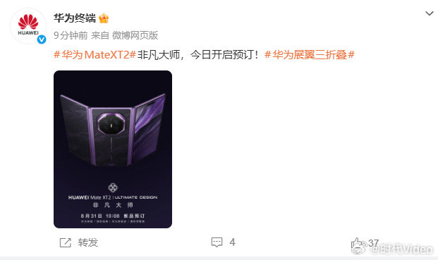 #华为MateXT2非凡大师今日开启预订# ​​​​8月31日，华为终端发文称：华为Mate XT 2非凡大师，今日开启预订! ​​​​据了解：华为Mate XT 2非凡大师全新的展翼三折叠形态，手机通过左右翻折双翼展开，全新的外观设计和开合方式，大家觉得怎么样？ ​