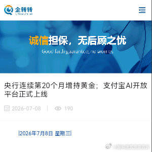 央行连续第20个月增持黄金；支付宝AI开放平台正式上线
