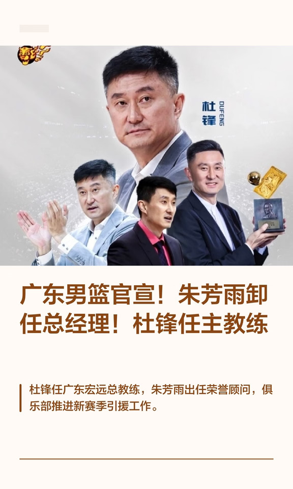 广东男篮官宣！朱芳雨卸任总经理！杜锋任主