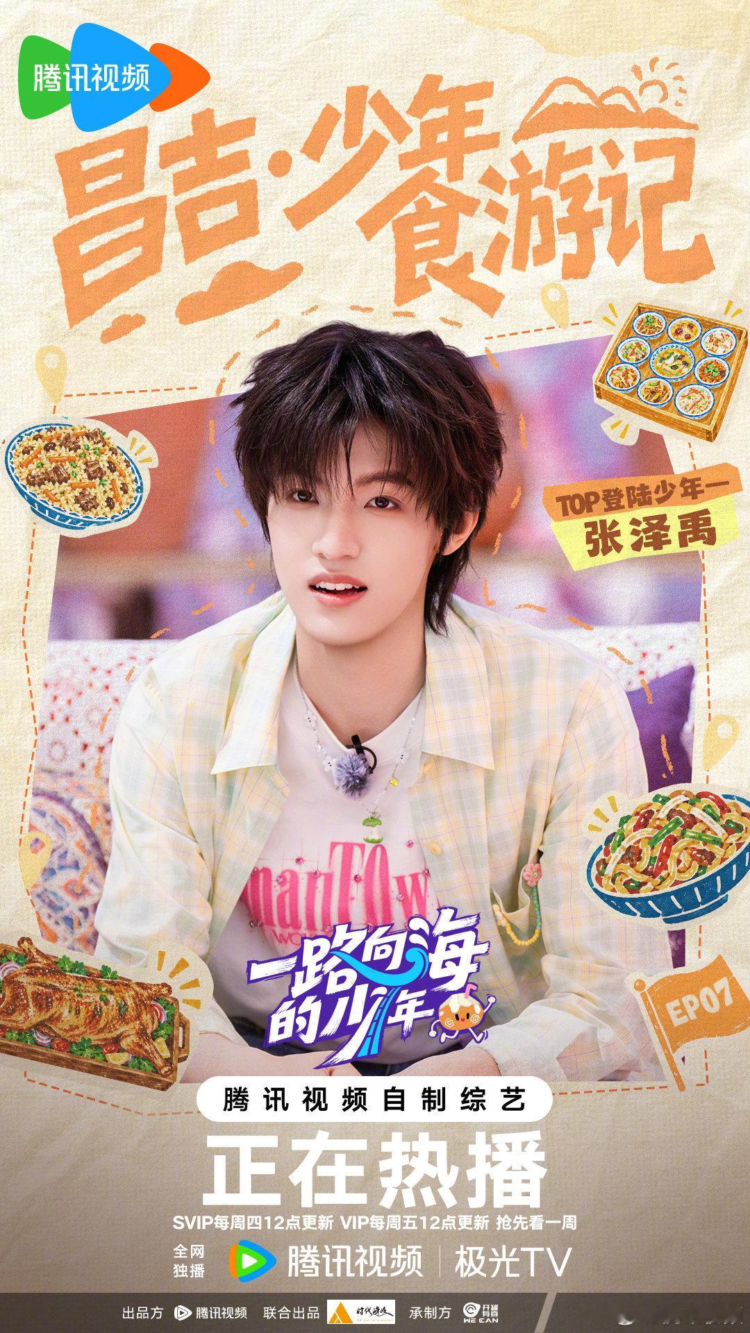 #TOP开启狂吃之旅# 「海吃昌吉，少年食游记」
打卡“美食之都”昌吉，探寻地道风味，赴一场舌尖盛宴，沉浸感受新疆独有的烟火浪漫！
今天中午12点，准时锁定腾讯视频#一路向海的少年# SVIP每周四12点更新正片，VIP每周五12点更新正片，抢先看一周～ ​