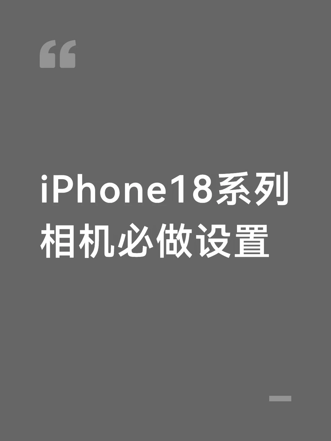 iPhone18系列 相机必做设置