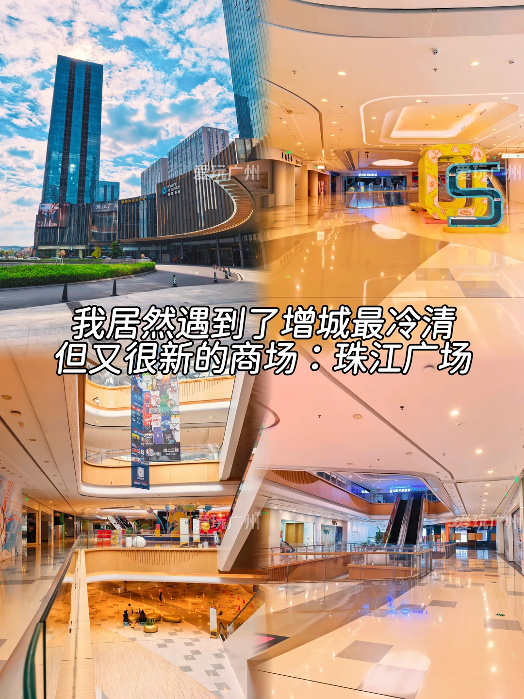 我居然遇到了增城最冷清但又很新的商场