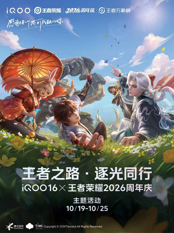 iQOO 16 x 王者荣耀2026周年庆主题活动来了
