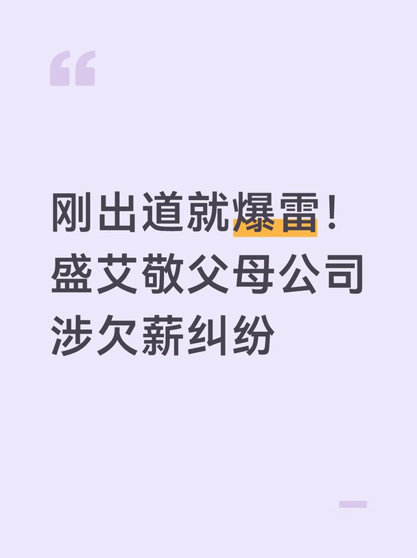 刚出道就爆雷！盛艾敬父母公司涉欠薪纠纷