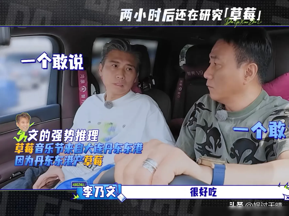胡军李乃文把万妮达押进音乐节，俩一米八大汉一左一右夹着个娇小女生，大步流星像逮人。
李乃文还一本正经解释，草莓音乐节就是大连东港的草莓熟了，去带货的。那股子自信，比真懂的人还足。
万妮达被夹在中间，脚都快离地了，画面又好笑又离谱。胡军更实在，知道她体重后愣了半天，说这姑娘还没一袋面沉。
后台俩