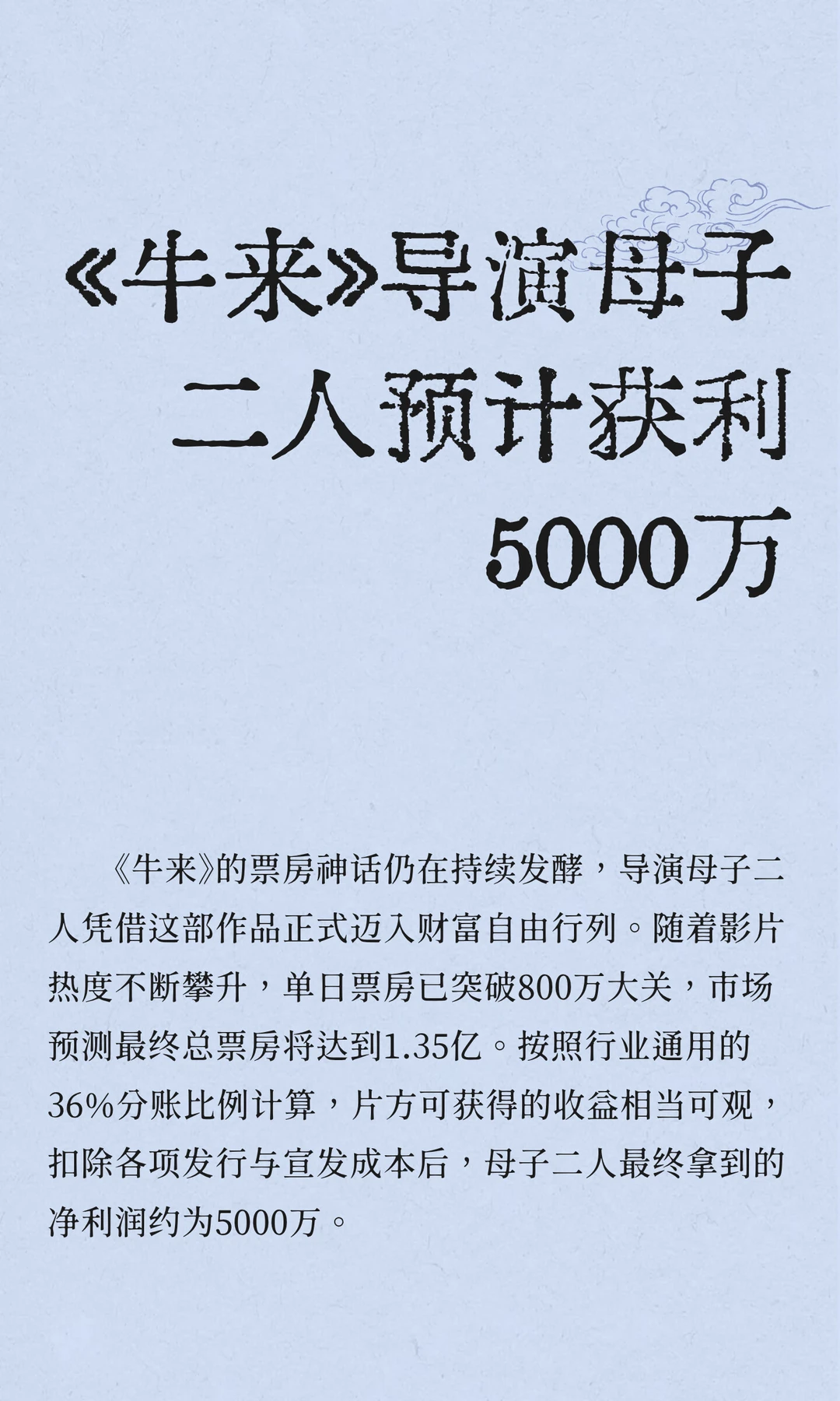 《牛来》导演母子二人预计获利5000万