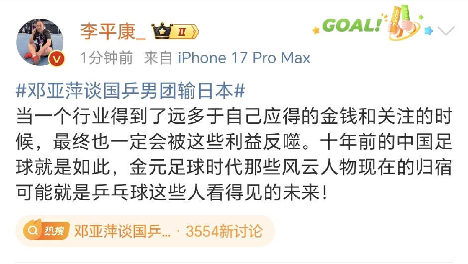 李平康社媒点评邓亚萍谈国乒男团输给日本，直言男乒得到了远多于自己应得的金钱和关注，和中国男足一样被利益反噬。

亚运会男团决赛，国乒男团2‑3不敌日本，丢掉亚运男团金牌。邓亚萍赛后发文复盘本场失利，客观分析排阵、选手发挥与小将压力。李平康在社媒转发并发表自己的观点。
 
李平康的核心观点，国乒男队现