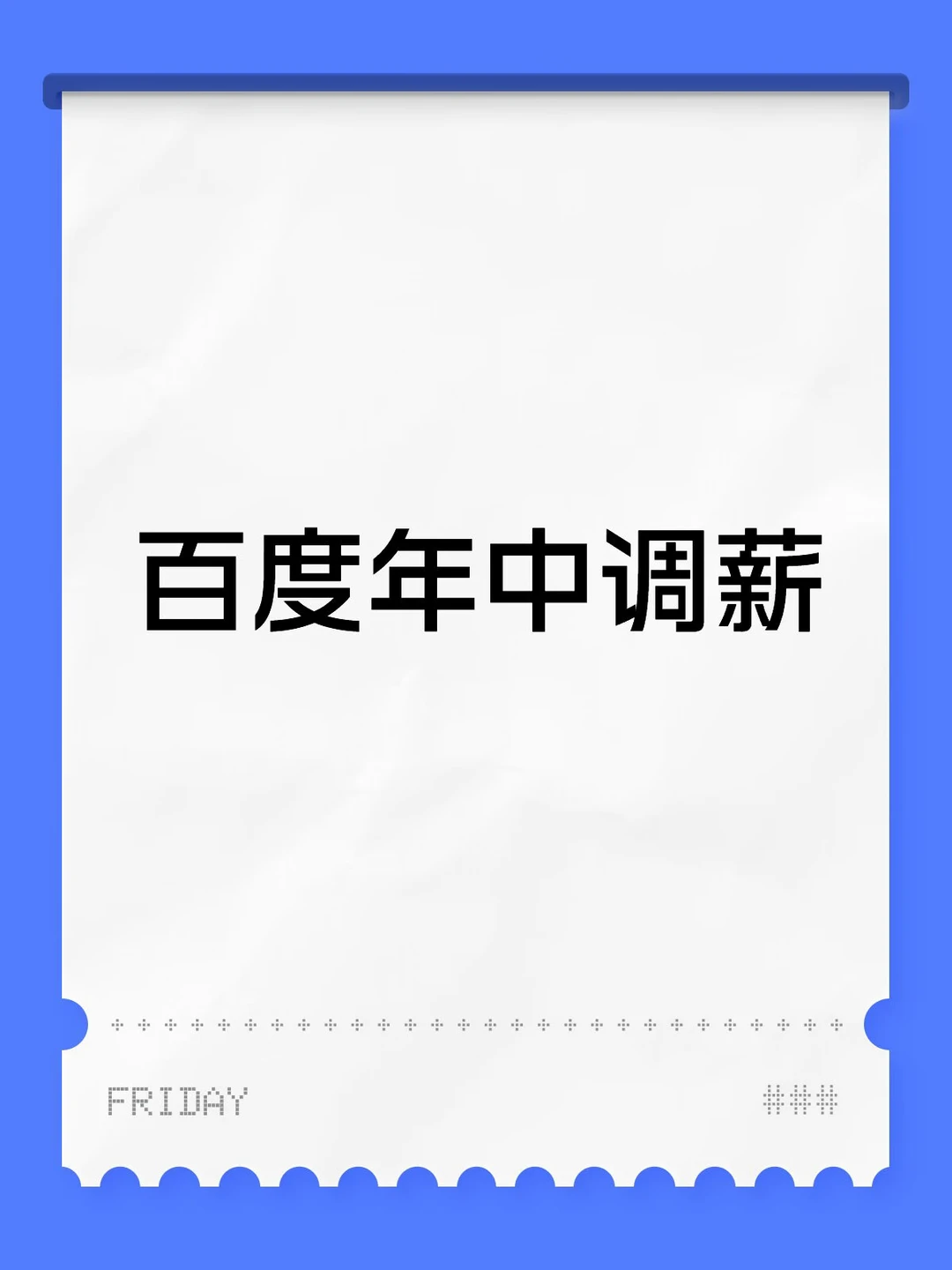 百度年中调薪