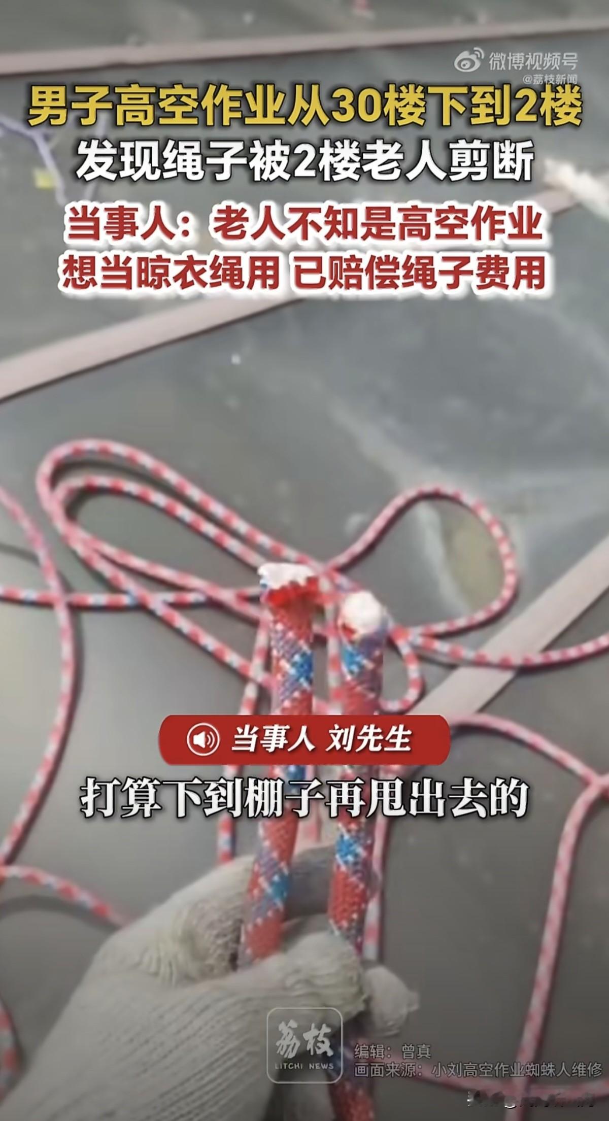 近80岁老人剪断高空作业绳当晾衣绳，网友炸了：这不是蠢，是坏！



一根晾衣绳，差点要了一条命

广东佛山，刘先生从30楼外墙往下作业，降到2楼时低头一看，安全绳被剪断了。一截绳子留在2楼平台，切口干净利落。

剪绳子的是一位年近80岁的老人。老人的说法是：不知道有人在楼上作业，看着绳子挂在那儿，