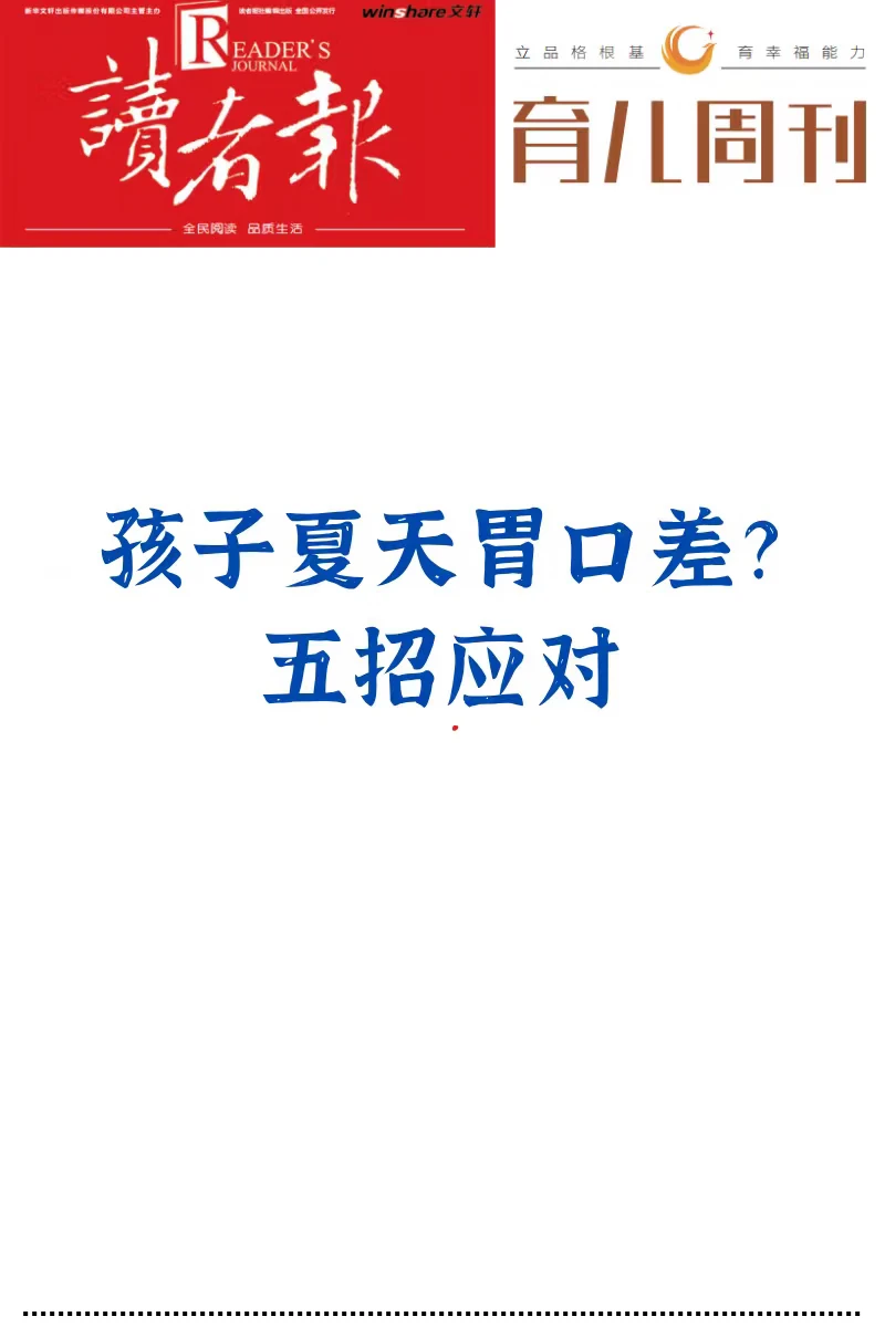 孩子夏天胃口差？五招应对