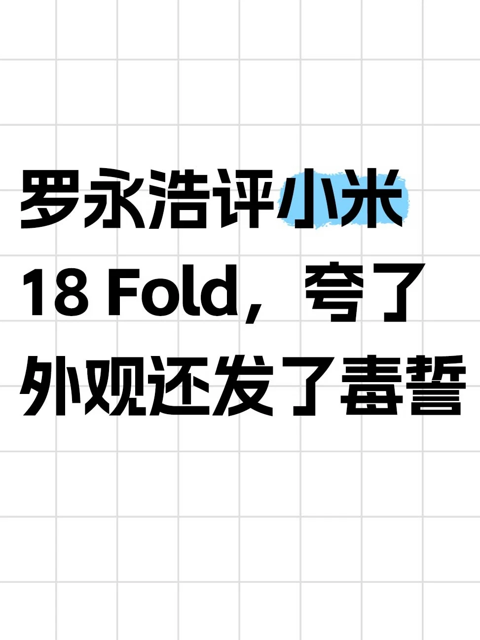 罗永浩评小米18 Fold，夸了外观还发了毒誓