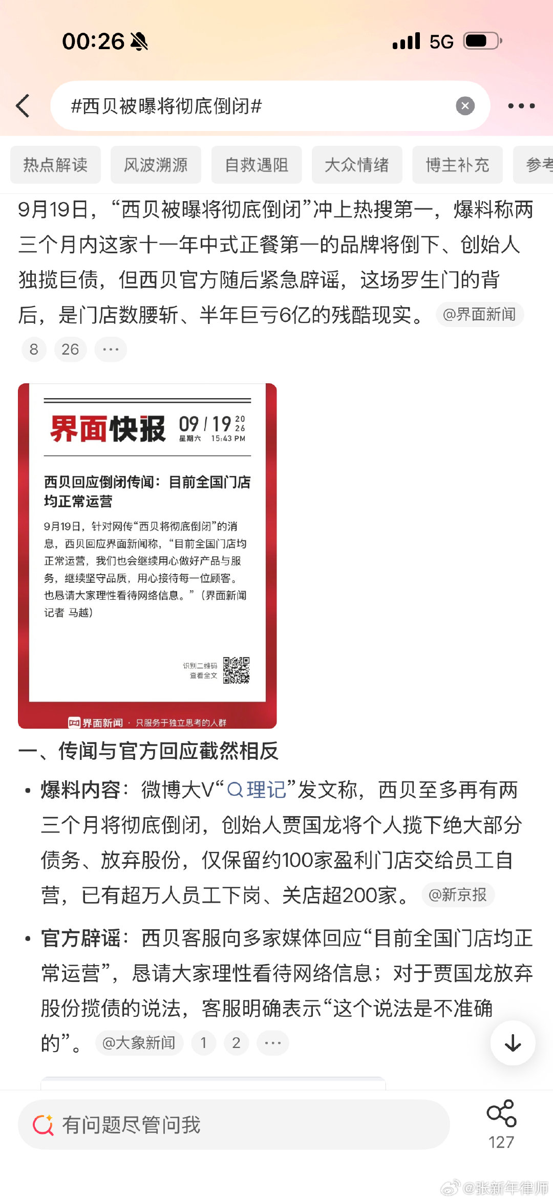 如果是故意以造谣的方式打悲情牌，掀起舆情，欺骗公众，令人鄙视。#西贝被曝将彻底倒闭# ​