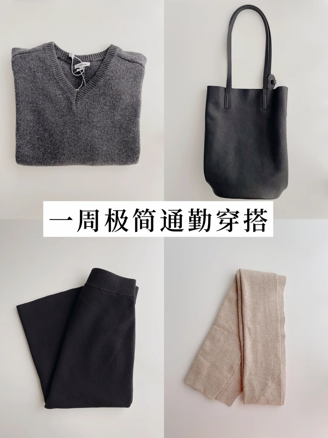 一周极简通勤穿搭｜六步提升衣品 黑白极简风