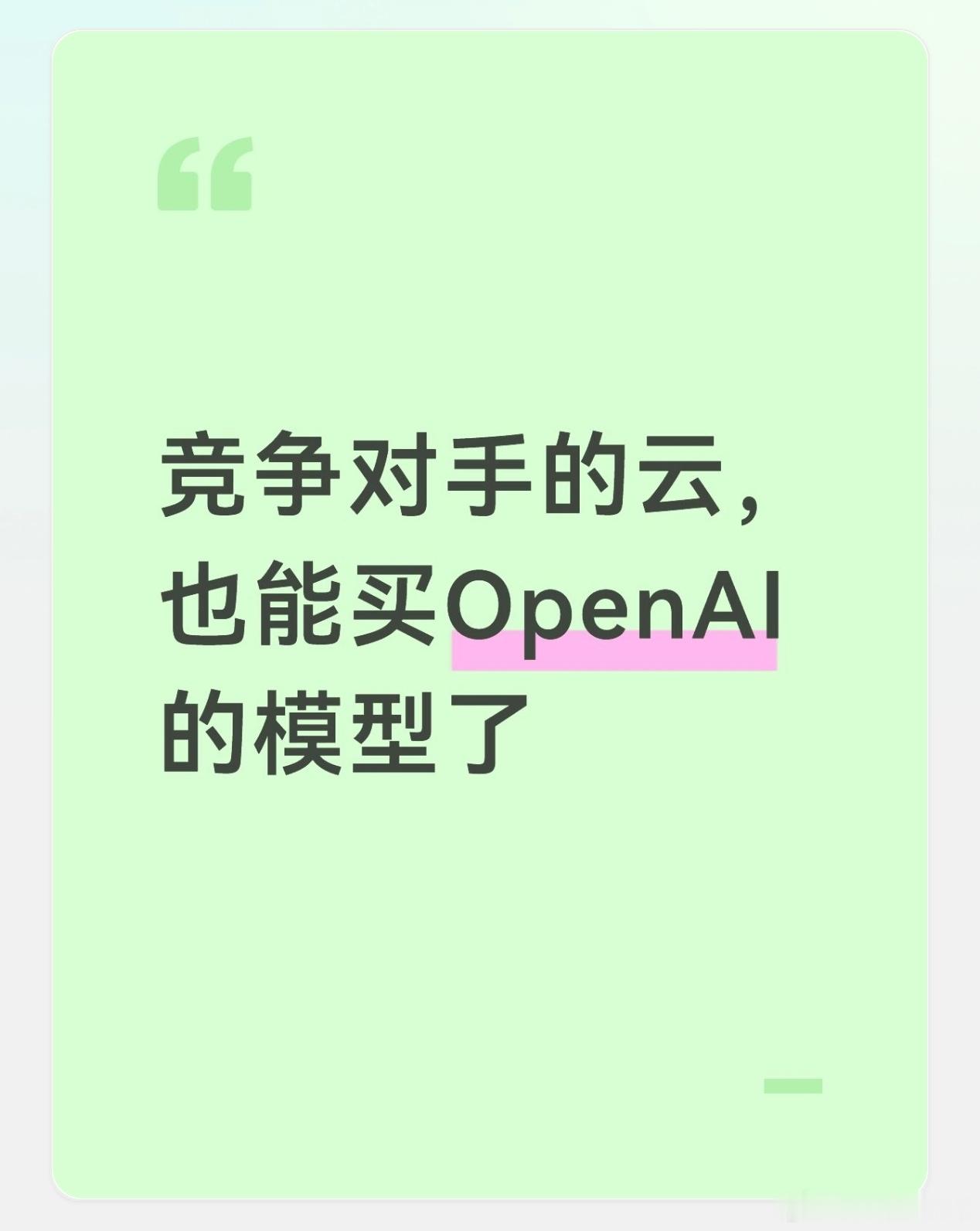 最近，OpenAI和谷歌云宣布了一项合作。未来几周内，前者的前沿模型和Codex编程工具，会直接上架这个云厂商的模型广场。

哎，这事有意思的地方在于，这两家以前是竞争对手。另一方自研有Gemini大模型，前者主打GPT系列，在AI赛道上一直是正面硬刚的关系。

现在前者把自己的模型放到竞争对手的“货架” ​