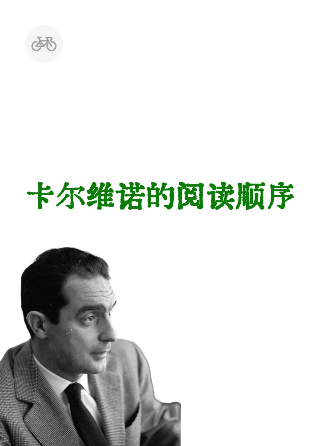 作家卡尔维诺的阅读顺序