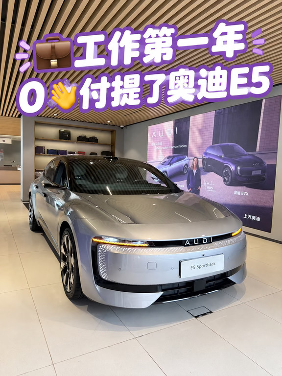 工作第一年✅0首付拿下奥迪E5谁懂啊✨